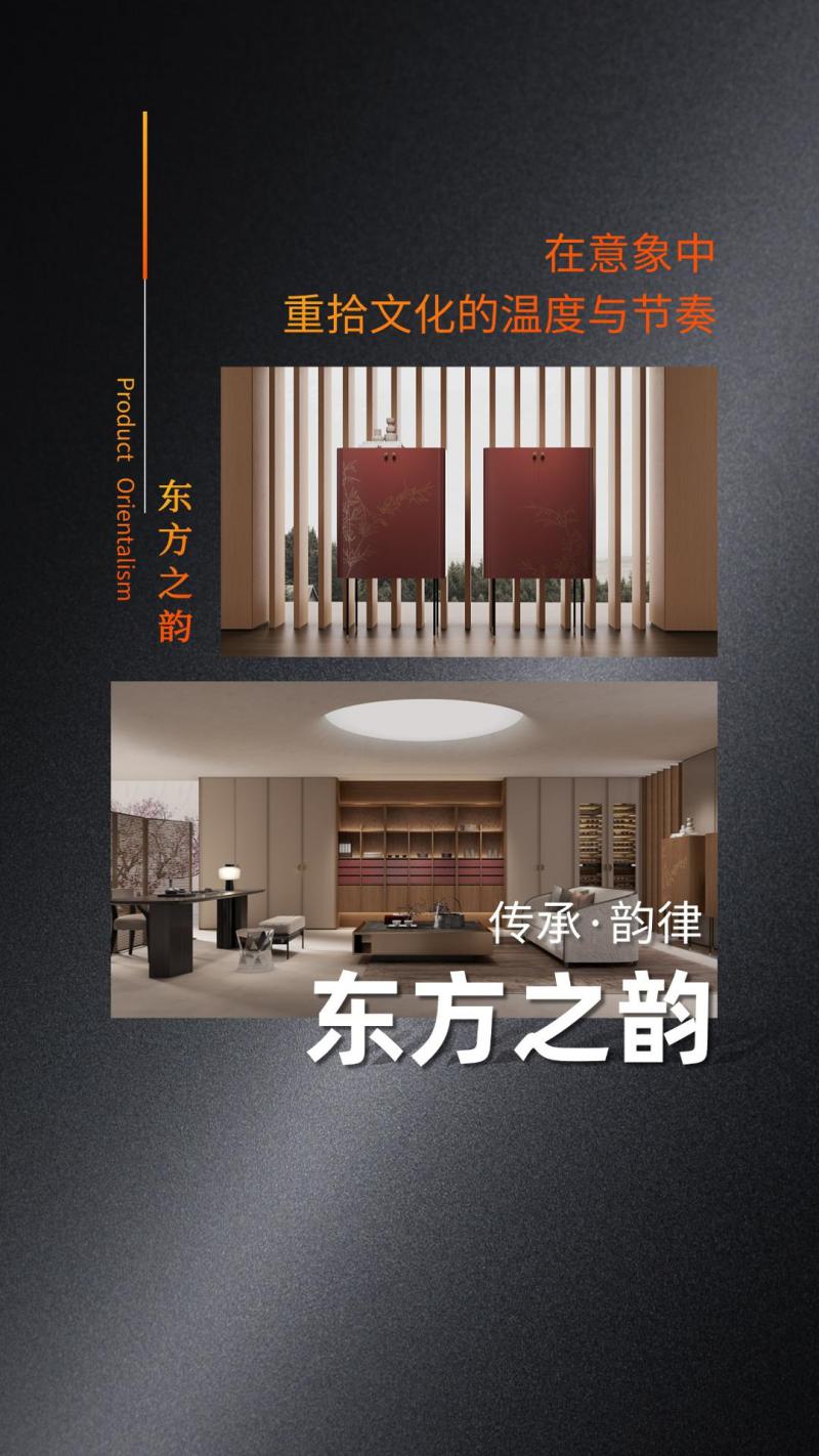 「东方之韵」新品主题空间搭配方案，在意象中重拾文化的温度与节奏