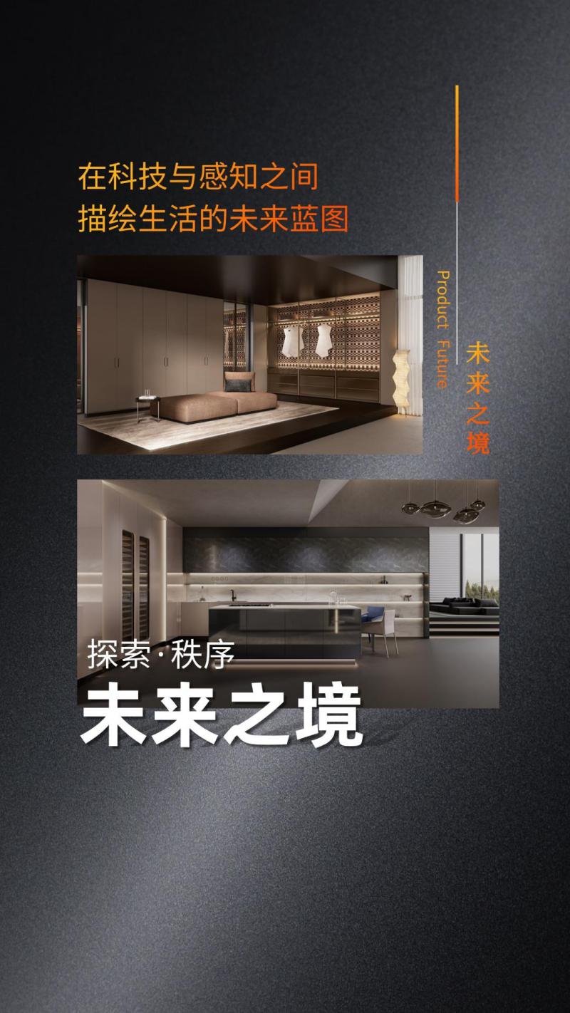 「未来之境」新品主题空间搭配方案，在科技与感知之间 描绘生活的未来蓝图