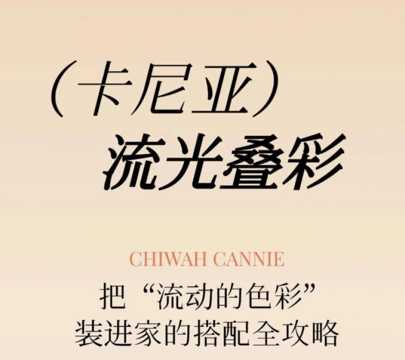 卡尼亚流光叠彩板 | 把“流动的色彩”装进家的搭配全攻略