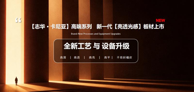 匠心臻品 静候品鉴 | 两大旗舰板材系列，邀您共赴总部之约