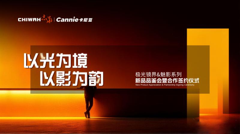 「邀请函」以光为境・以影为韵 | 极光镜界 & 魅影系列新品品鉴会，诚邀共赴